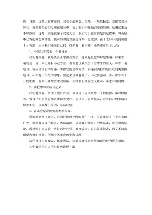 初中数学学习方法与技巧浅析5篇.docx