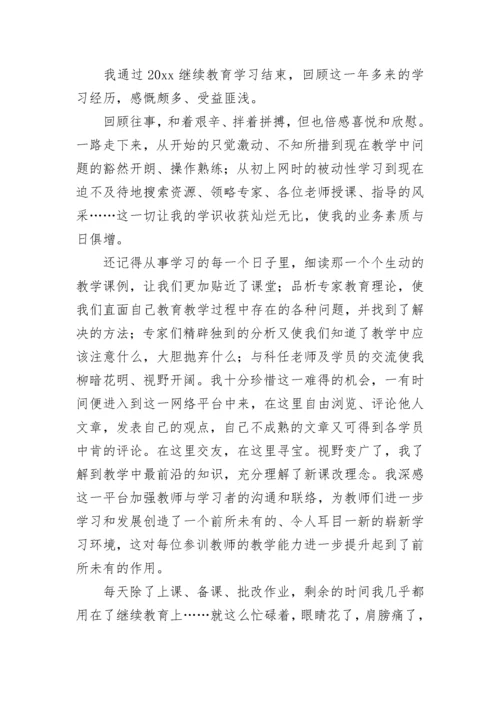 中小学教师继续教育远程培训学习总结.docx