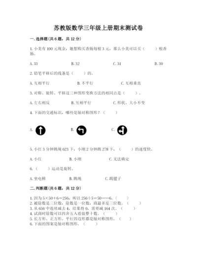 苏教版数学三年级上册期末测试卷精品【b卷】.docx