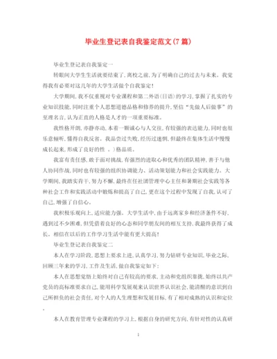 精编之毕业生登记表自我鉴定范文7篇).docx
