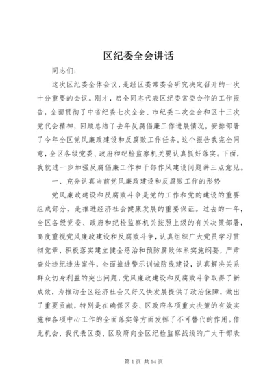 区纪委全会讲话.docx