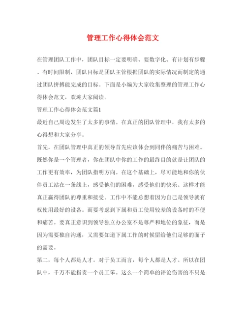 精编管理工作心得体会范文2).docx