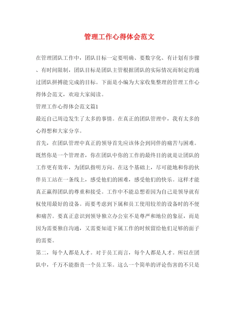 精编管理工作心得体会范文2).docx