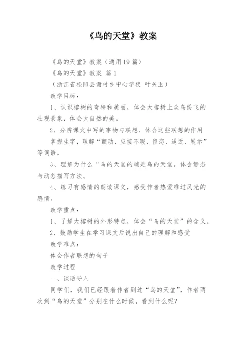 《鸟的天堂》教案_7.docx