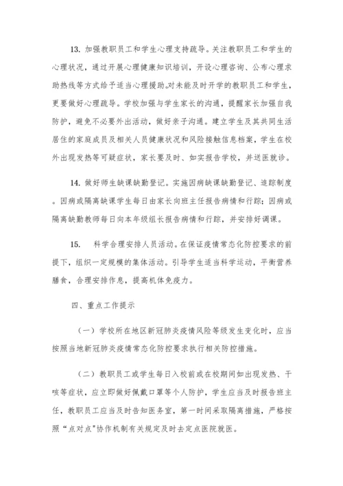 中小学秋季开学前疫情防控工作方案及制度汇编(含两案九制).docx