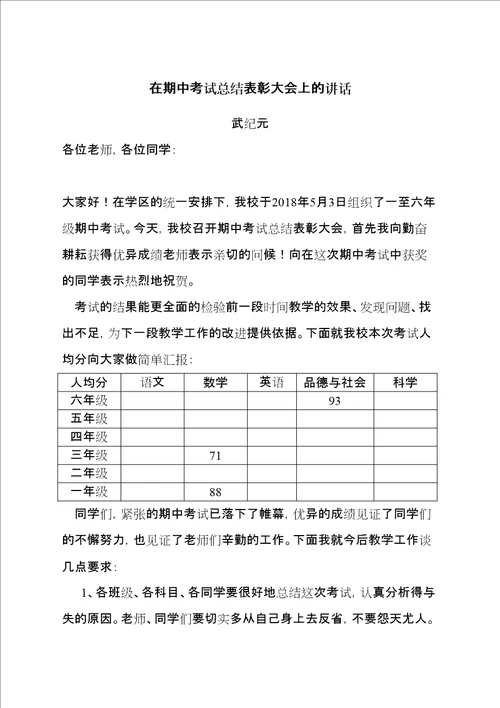 在期中考试总结表彰大会上的讲话