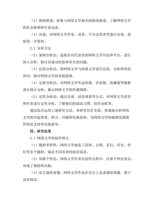 网络文学的兴起：数字时代的新兴叙事