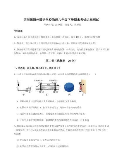 强化训练四川德阳外国语学校物理八年级下册期末考试达标测试试卷（含答案详解）.docx