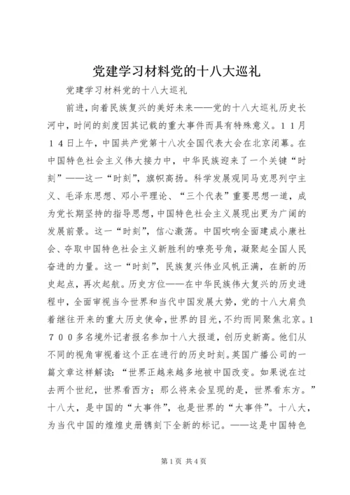 党建学习材料党的十八大巡礼.docx