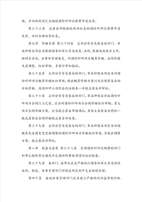 国防科研试制费管理规定