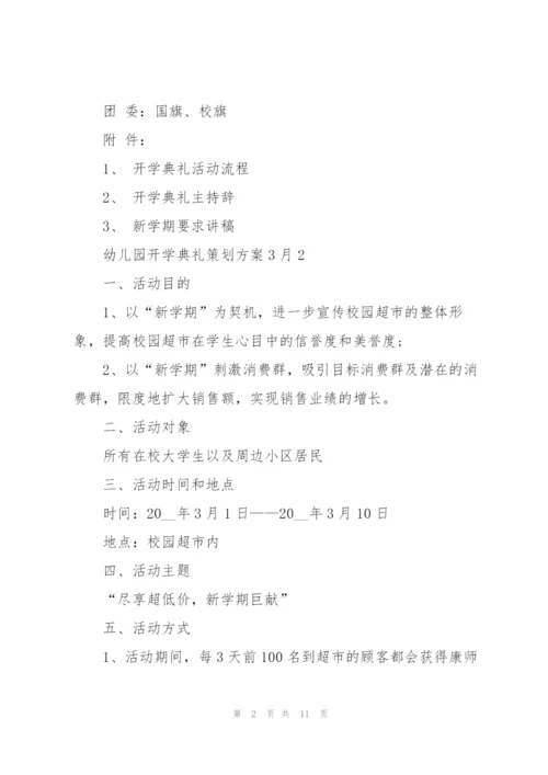 幼儿园开学典礼策划方案3月份4篇.docx