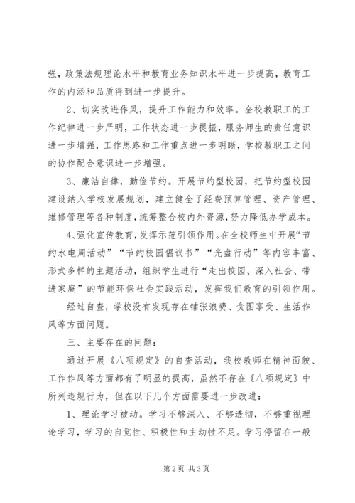 玉洼小学贯彻落实八项规定自查自纠报告.docx