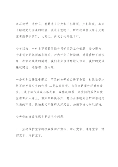 廉政党课讲稿六篇.docx