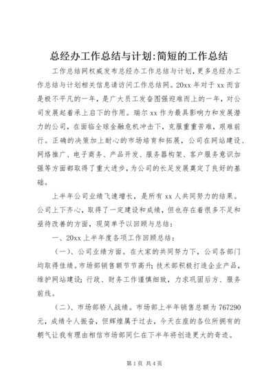 总经办工作总结与计划-简短的工作总结.docx