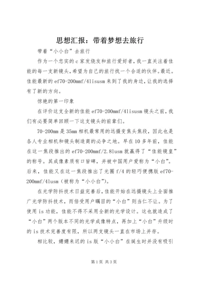 思想汇报：带着梦想去旅行 (3).docx