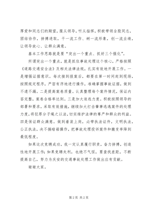 事故处理股股长竞职演讲.docx
