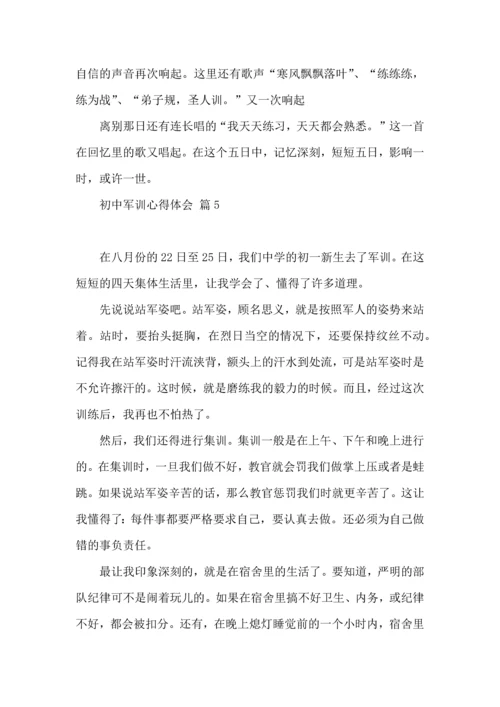 初中军训心得体会集锦九篇（四）.docx