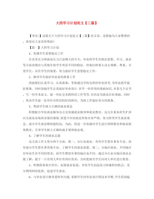 精编之大四学习计划范文【三篇】.docx