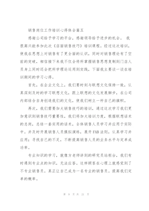 销售岗位工作培训心得体会10篇.docx