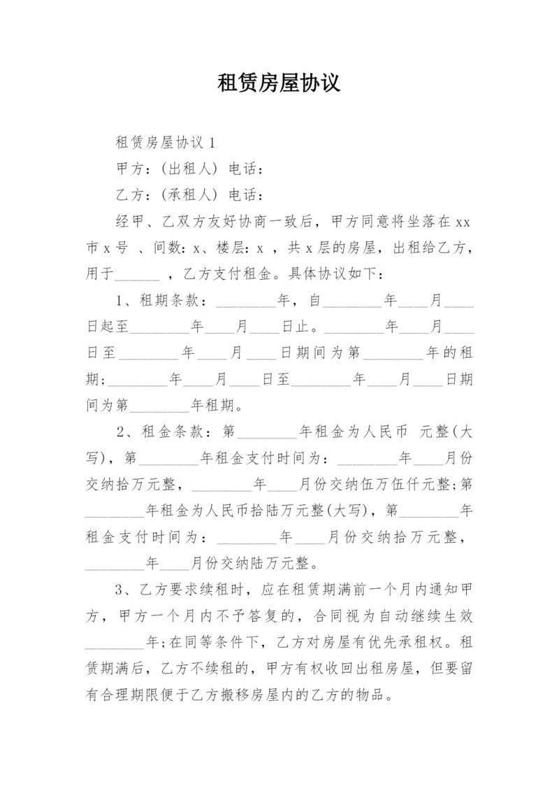 租赁房屋协议.docx