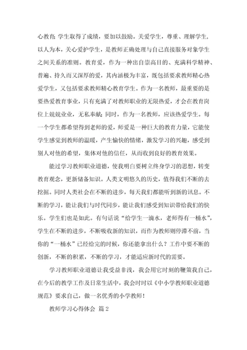 教师学习心得体会集合3篇.docx