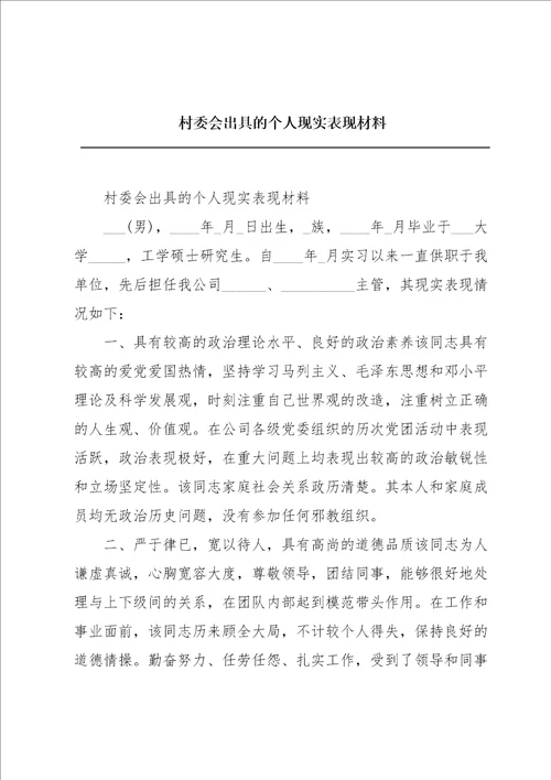 村委会出具的个人现实表现材料