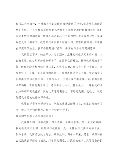 初中生综合素质自我评价10篇