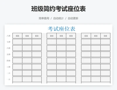 班级简约考试座位表