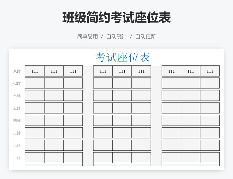 班级简约考试座位表