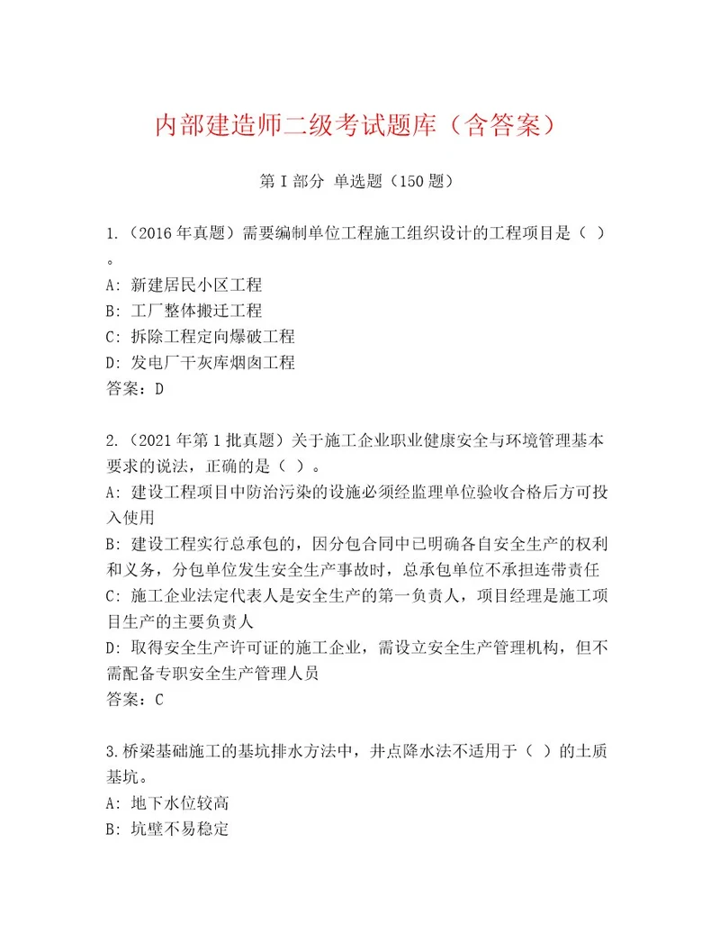 2023年建造师二级考试王牌题库附参考答案（A卷）