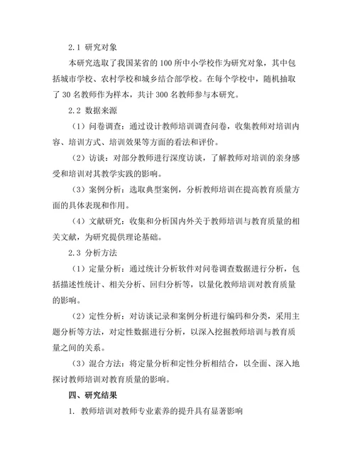 教师培训对教育质量的影响研究