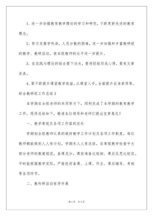 2022综合教研组工作总结.docx