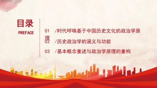 历史政治学推动建构中国自主知识体系专题党课PPT