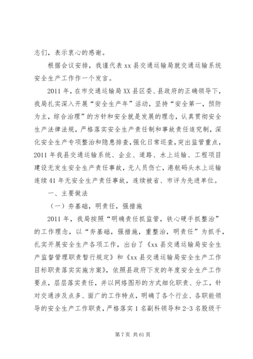 交通运输安全工作会议报告.docx