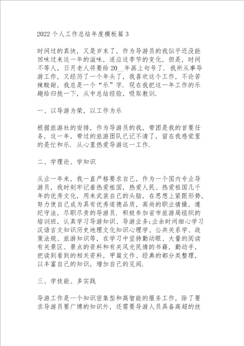 2022个人工作总结年度模板