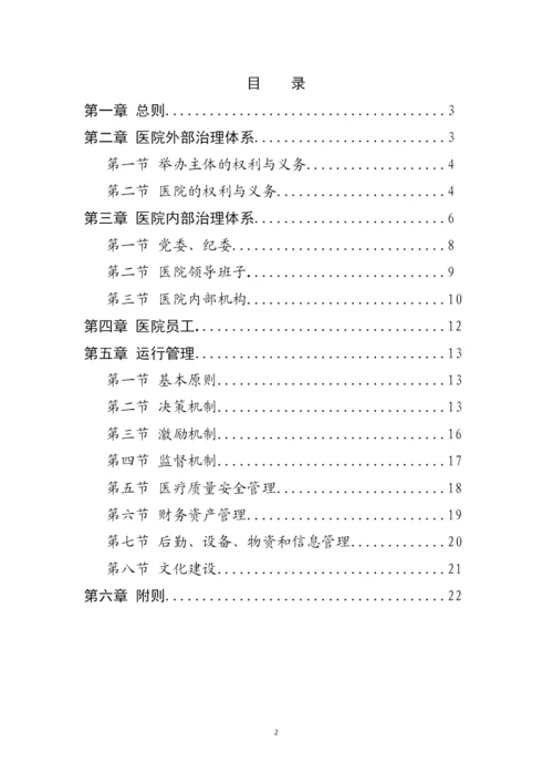 (完整版)公立医院章程范本.docx