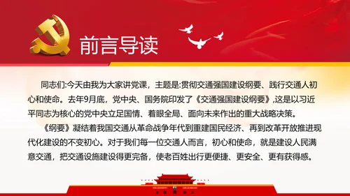 贯彻交通强国建设纲要践行交通人初心与使命交通专题党课PPT