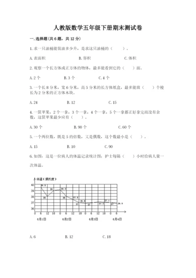 人教版数学五年级下册期末测试卷含答案（实用）.docx