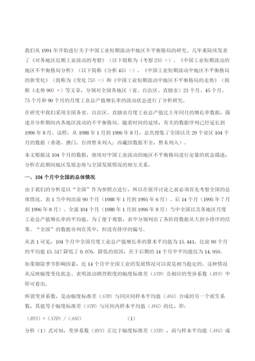 中国工业短期波动中地区不平衡格局的观察.docx