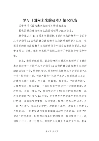 学习《面向未来的赶考》情况报告 (2).docx