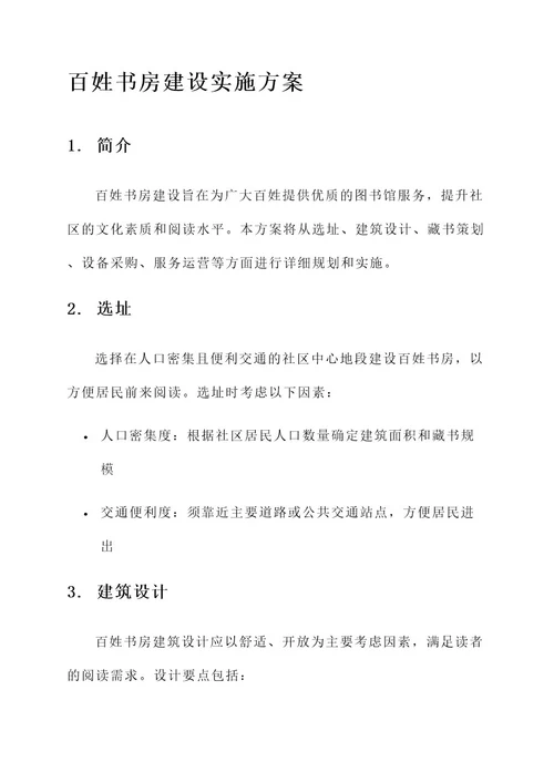 百姓书房建设实施方案