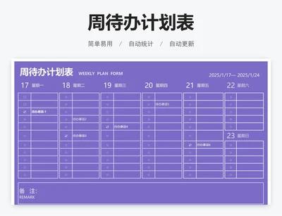 周待办计划表