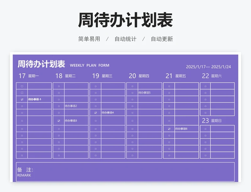 周待办计划表