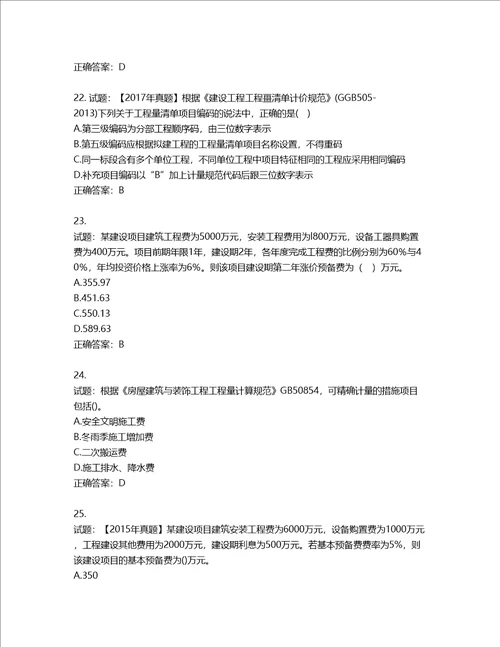 造价工程师建设工程计价考试试题含答案第234期