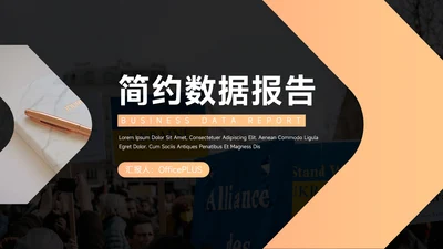 橙色欧美风简约数据报告PPT模板