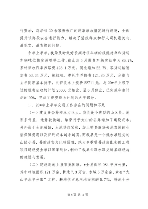 交通局上半年组织人事总结.docx