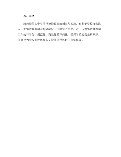 政教处范文中学防汛抢险预案