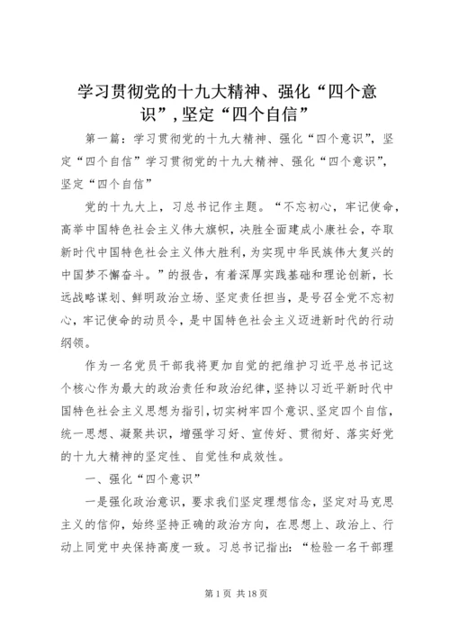 学习贯彻党的十九大精神、强化“四个意识”,坚定“四个自信”.docx