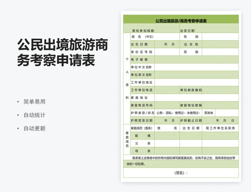 公民出境旅游商务考察申请表
