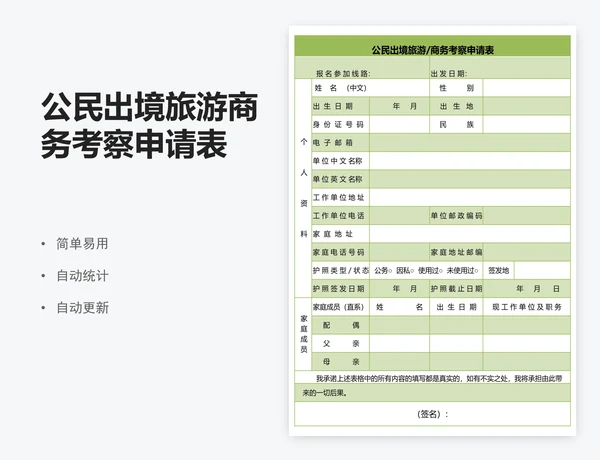 公民出境旅游商务考察申请表